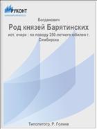 Род князей Барятинских