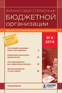 Финансовый справочник бюджетной организации №8 2014