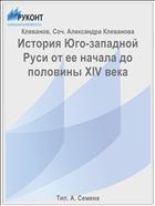 История Юго-западной Руси от ее начала до половины XIV века