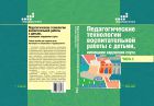 Педагогические технологии воспитательной работы с детьми, имеющими нарушение слуха. В 2 ч. Ч. 2