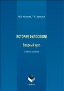 История философии: вводный курс