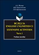 Вслед за English Unlimited C1. Extensive activities. Ч. 1