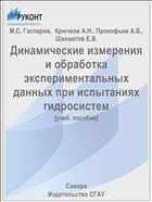 Динамические измерения и обработка экспериментальных данных при испытаниях гидросистем 