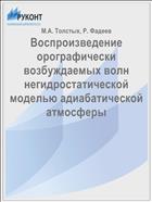 Воспроизведение орографически возбуждаемых волн негидростатической моделью адиабатической атмосферы