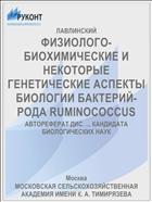 ФИЗИОЛОГО-БИОХИМИЧЕСКИЕ И НЕКОТОРЫЕ ГЕНЕТИЧЕСКИЕ АСПЕКТЫ БИОЛОГИИ БАКТЕРИЙ-РОДА RUMINOCOCCUS