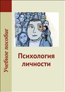 Психология личности