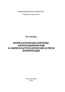 Морфологические категории: антропоцентрический и лингвокультурологический аспекты интерпретации