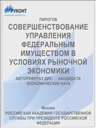 СОВЕРШЕНСТВОВАНИЕ УПРАВЛЕНИЯ ФЕДЕРАЛЬНЫМ ИМУЩЕСТВОМ В УСЛОВИЯХ РЫНОЧНОЙ ЭКОНОМИКИ