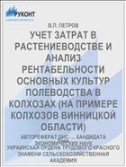 УЧЕТ ЗАТРАТ В РАСТЕНИЕВОДСТВЕ И АНАЛИЗ РЕНТАБЕЛЬНОСТИ ОСНОВНЫХ КУЛЬТУР ПОЛЕВОДСТВА В КОЛХОЗАХ (НА ПРИМЕРЕ КОЛХОЗОВ ВИННИЦКОЙ ОБЛАСТИ)