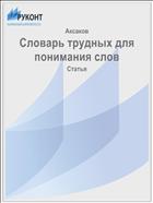 Словарь трудных для понимания слов