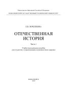 Отечественная история. Ч. 1