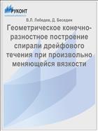 Геометрическое конечно-разностное построение спирали дрейфового течения при произвольно меняющейся вязкости