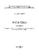 Логистика. Практикум