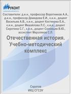 Отечественная история. Учебно-методический комплекс