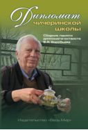 Дипломат чичеринской школы 