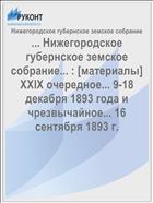 ... Нижегородское губернское земское собрание... : [материалы] XXIX очередное... 9-18 декабря 1893 года и чрезвычайное... 16 сентября 1893 г.