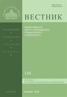 Вестник ПСТГУ. Серия II. «История. История Русской Православной Церкви»