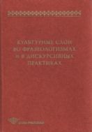 Культурные слои во фразеологизмах и дискурсивных практиках 