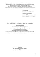 Электропривод в тепловых энергоустановках 