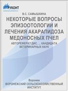 НЕКОТОРЫЕ ВОПРОСЫ ЭПИЗООТОЛОГИИ И ЛЕЧЕНИЯ АКАРАПИДОЗА МЕДОНОСНЫХ ПЧЕЛ