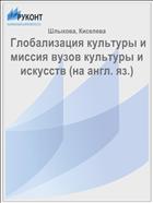  Глобализация культуры и миссия вузов культуры и искусств (на англ. яз.)