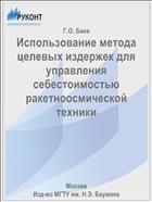 Использование метода целевых издержек для управления себестоимостью ракетноосмической техники