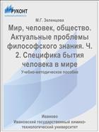 Мир, человек, общество. Актуальные проблемы философского знания. Ч. 2. Специфика бытия человека в мире
