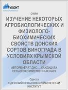 ИЗУЧЕНИЕ НЕКОТОРЫХ АГРОБИОЛОГИЧЕСКИХ И ФИЗИОЛОГО- БИОХИМИЧЕСКИХ СВОЙСТВ ДОНСКИХ СОРТОВ ВИНОГРАДА В УСЛОВИЯХ КРЫМСКОЙ ОБЛАСТИ