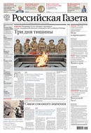 Российская газета - федеральный выпуск + Союз. Беларусь-Россия