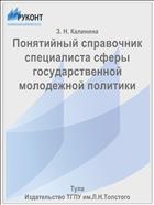 Понятийный справочник специалиста сферы государственной молодежной политики