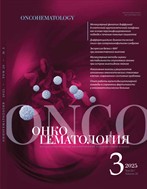 Онкогематология
