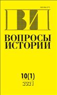 Вопросы истории №10 2021