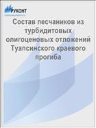 Состав песчаников из турбидитовых олигоценовых отложений Туапсинского краевого прогиба