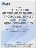 СТРАТЕГИЧЕСКОЕ УПРАВЛЕНИЕ РАЗВИТИЕМ АГРОПРОМЫШЛЕННОГО КОМПЛЕКСА АДМИНИСТРАТИВНОГО РАЙОНА