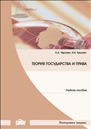 Теория государства и права [Электронный ресурс]: учебное пособие для обучающихся по направлению подготовки 40.03.01 – Юриспруденция (бакалавриат)