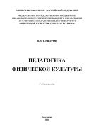 Педагогика физической культуры 