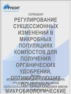 РЕГУЛИРОВАНИЕ СУКЦЕССИОННЫХ ИЗМЕНЕНИЙ В МИКРОБНЫХ ПОПУЛЯЦИЯХ КОМПОСТОВ ДЛЯ ПОЛУЧЕНИЯ ОРГАНИЧЕСКИХ УДОБРЕНИЙ, ОПТИМИЗИРУЮЩИХ ПОЧВЕННО-МИКРОБИОЛОГИЧЕСКИЕ ПРОЦЕССЫ