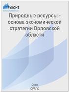 Природные ресурсы - основа экономической стратегии Орловской области