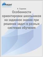 Особенности ориентировки школьников на заданное знание при решении задач в разных системах обучения