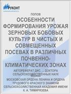 ОСОБЕННОСТИ ФОРМИРОВАНИЯ УРОЖАЯ ЗЕРНОВЫХ БОБОВЫХ КУЛЬТУР В ЧИСТЫХ И СОВМЕЩЕННЫХ ПОСЕВАХ В РАЗЛИЧНЫХ ПОЧВЕННО-КЛИМАТИЧЕСКИХ ЗОНАХ