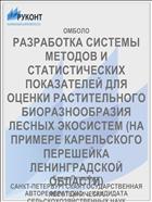 РАЗРАБОТКА СИСТЕМЫ МЕТОДОВ И СТАТИСТИЧЕСКИХ ПОКАЗАТЕЛЕЙ ДЛЯ ОЦЕНКИ РАСТИТЕЛЬНОГО БИОРАЗНООБРАЗИЯ ЛЕСНЫХ ЭКОСИСТЕМ (НА ПРИМЕРЕ КАРЕЛЬСКОГО ПЕРЕШЕЙКА ЛЕНИНГРАДСКОЙ ОБЛАСТИ)