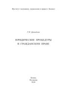 Юридические процедуры в гражданском праве: монография