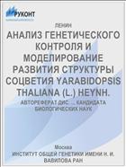 АНАЛИЗ ГЕНЕТИЧЕСКОГО КОНТРОЛЯ И МОДЕЛИРОВАНИЕ РАЗВИТИЯ СТРУКТУРЫ СОЦВЕТИЯ YARABIDOPSIS THALIANA (L.) HEYNH.