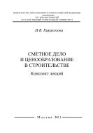 Сметное дело и ценообразование в строительстве