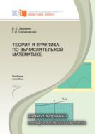 Теория и практика по вычислительной математике