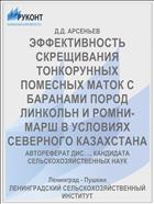 ЭФФЕКТИВНОСТЬ СКРЕЩИВАНИЯ ТОНКОРУННЫХ ПОМЕСНЫХ МАТОК С БАРАНАМИ ПОРОД ЛИНКОЛЬН И РОМНИ-МАРШ В УСЛОВИЯХ СЕВЕРНОГО КАЗАХСТАНА