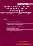 Вопросы гематологии/онкологии и иммунопатологии в педиатрии №1 2011