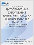 ЦИТОСПОРОЗНЫЕ ЗАБОЛЕВАНИЯ ДРЕВЕСНЫХ ПОРОД НА ПРИМЕРЕ ТОПОЛЯ И ЯБЛОНИ