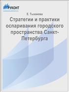 Стратегии и практики оспаривания городского пространства Санкт-Петербурга