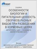ОСОБЕННОСТИ БИОЛОГИИ И ПИТАТЕЛЬНАЯ ЦЕННОСТЬ СВЕРЧКОВ РАЗНЫХ ВИДОВ ПРИ РАЗВЕДЕНИИ В КОРМОВЫХ ЦЕЛЯХ